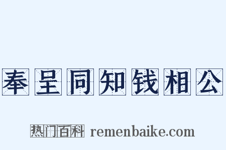 奉呈同知钱相公是什么意思的图片